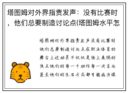 塔图姆对外界指责发声：没有比赛时，他们总要制造讨论点(塔图姆水平怎么样)