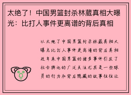 太绝了！中国男篮封杀林葳真相大曝光：比打人事件更离谱的背后真相