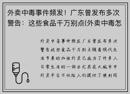 外卖中毒事件频发！广东曾发布多次警告：这些食品千万别点(外卖中毒怎么赔偿)
