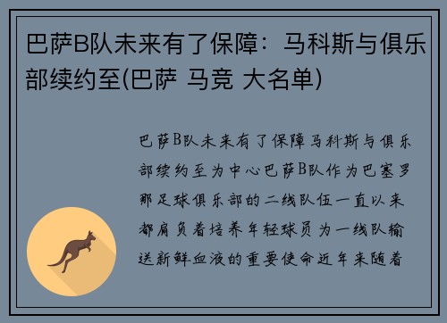 巴萨B队未来有了保障：马科斯与俱乐部续约至(巴萨 马竞 大名单)