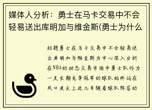 媒体人分析：勇士在马卡交易中不会轻易送出库明加与维金斯(勇士为什么选库明加)