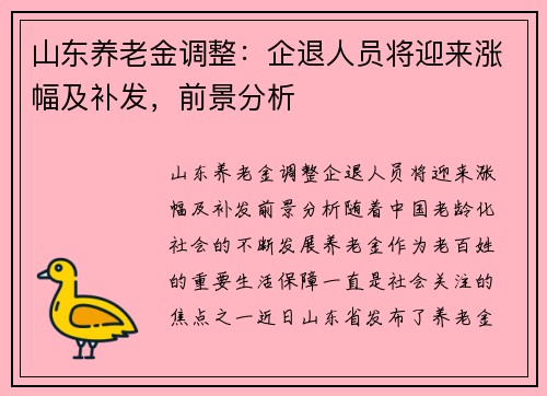 山东养老金调整：企退人员将迎来涨幅及补发，前景分析
