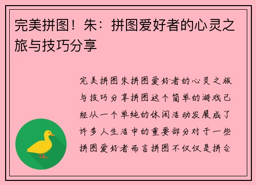 完美拼图！朱：拼图爱好者的心灵之旅与技巧分享