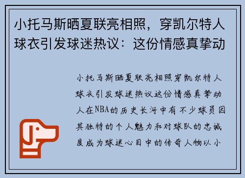 小托马斯晒夏联亮相照，穿凯尔特人球衣引发球迷热议：这份情感真挚动人