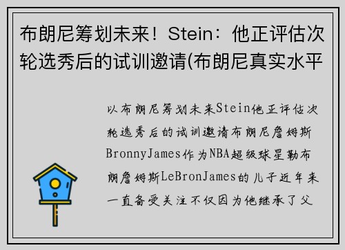 布朗尼筹划未来！Stein：他正评估次轮选秀后的试训邀请(布朗尼真实水平)