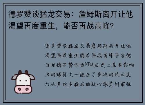 德罗赞谈猛龙交易：詹姆斯离开让他渴望再度重生，能否再战高峰？