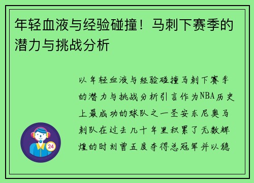 年轻血液与经验碰撞！马刺下赛季的潜力与挑战分析