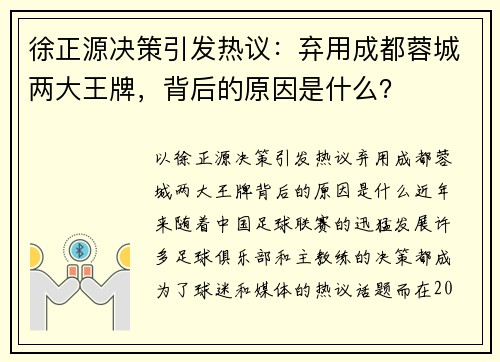 徐正源决策引发热议：弃用成都蓉城两大王牌，背后的原因是什么？