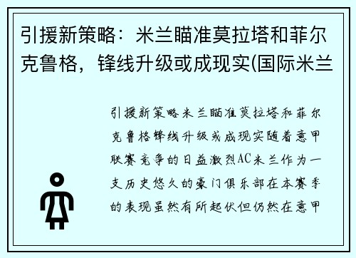 引援新策略：米兰瞄准莫拉塔和菲尔克鲁格，锋线升级或成现实(国际米兰 莫塔)