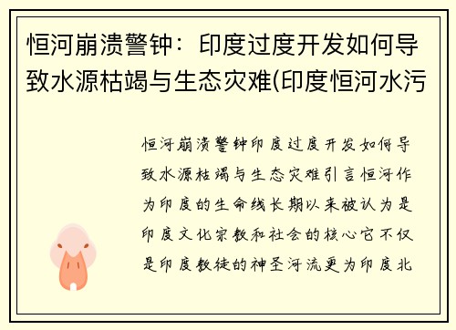 恒河崩溃警钟：印度过度开发如何导致水源枯竭与生态灾难(印度恒河水污染会影响中国吗)