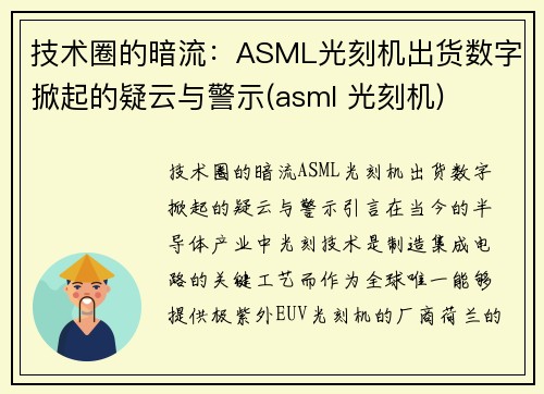 技术圈的暗流：ASML光刻机出货数字掀起的疑云与警示(asml 光刻机)