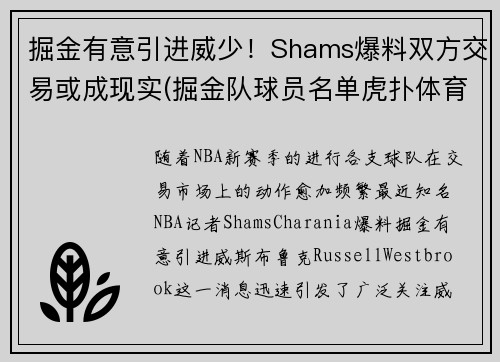 掘金有意引进威少！Shams爆料双方交易或成现实(掘金队球员名单虎扑体育)