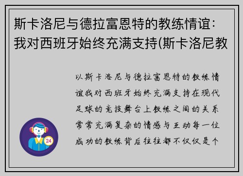 斯卡洛尼与德拉富恩特的教练情谊：我对西班牙始终充满支持(斯卡洛尼教练团队)