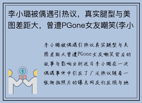 李小璐被偶遇引热议，真实腿型与美图差距大，曾遭PGone女友嘲笑(李小璐的腿怎么变直了)