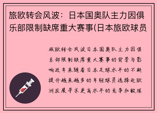 旅欧转会风波：日本国奥队主力因俱乐部限制缺席重大赛事(日本旅欧球员已达451)
