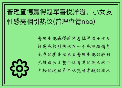 普理查德赢得冠军喜悦洋溢，小女友性感亮相引热议(普理查德nba)