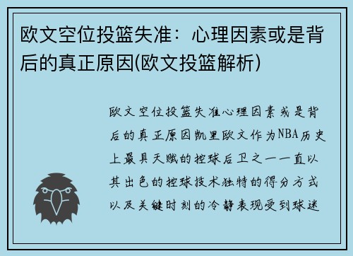 欧文空位投篮失准：心理因素或是背后的真正原因(欧文投篮解析)