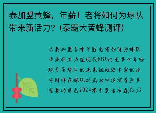 泰加盟黄蜂，年薪！老将如何为球队带来新活力？(泰霸大黄蜂测评)
