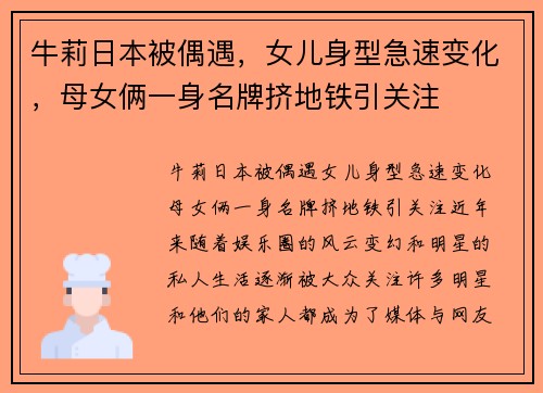 牛莉日本被偶遇，女儿身型急速变化，母女俩一身名牌挤地铁引关注
