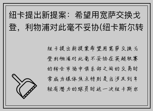 纽卡提出新提案：希望用宽萨交换戈登，利物浦对此毫不妥协(纽卡斯尔转会利物浦)