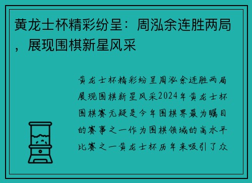 黄龙士杯精彩纷呈：周泓余连胜两局，展现围棋新星风采