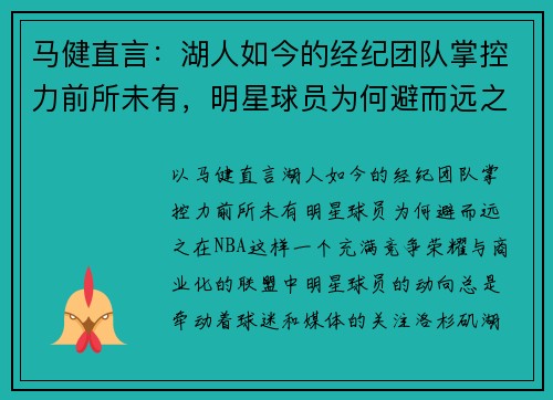 马健直言：湖人如今的经纪团队掌控力前所未有，明星球员为何避而远之？