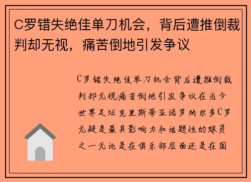 C罗错失绝佳单刀机会，背后遭推倒裁判却无视，痛苦倒地引发争议