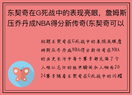 东契奇在G死战中的表现亮眼，詹姆斯压乔丹成NBA得分新传奇(东契奇可以超越詹姆斯嘛)