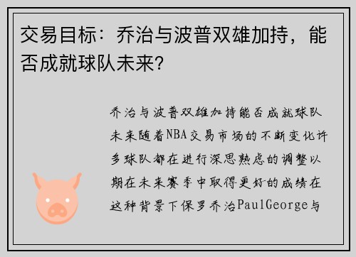 交易目标：乔治与波普双雄加持，能否成就球队未来？