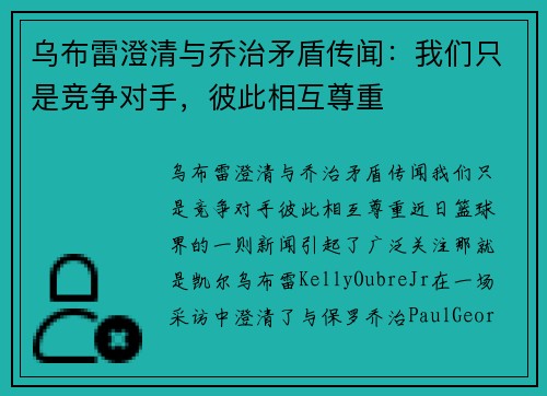 乌布雷澄清与乔治矛盾传闻：我们只是竞争对手，彼此相互尊重