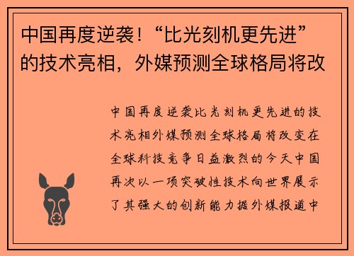 中国再度逆袭！“比光刻机更先进”的技术亮相，外媒预测全球格局将改变