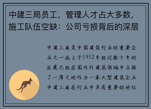 中建三局员工，管理人才占大多数，施工队伍空缺：公司亏损背后的深层原因