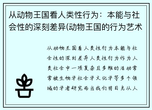 从动物王国看人类性行为：本能与社会性的深刻差异(动物王国的行为艺术)