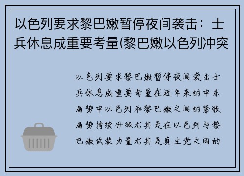 以色列要求黎巴嫩暂停夜间袭击：士兵休息成重要考量(黎巴嫩以色列冲突)