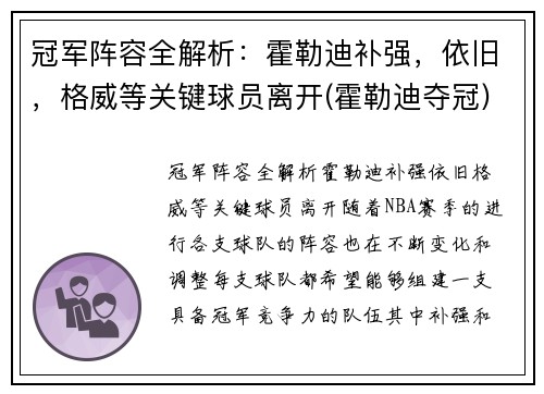 冠军阵容全解析：霍勒迪补强，依旧，格威等关键球员离开(霍勒迪夺冠)