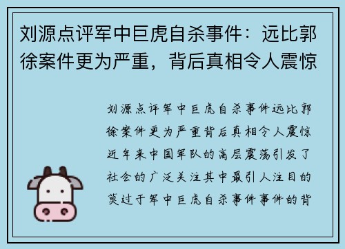 刘源点评军中巨虎自杀事件：远比郭徐案件更为严重，背后真相令人震惊