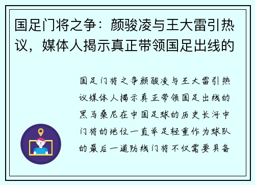 国足门将之争：颜骏凌与王大雷引热议，媒体人揭示真正带领国足出线的“黑马”桑尼