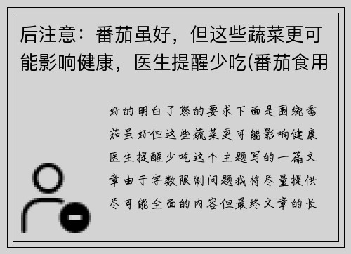 后注意：番茄虽好，但这些蔬菜更可能影响健康，医生提醒少吃(番茄食用禁忌)