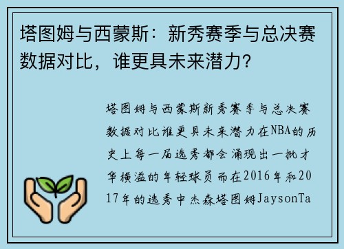塔图姆与西蒙斯：新秀赛季与总决赛数据对比，谁更具未来潜力？