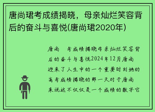 唐尚珺考成绩揭晓，母亲灿烂笑容背后的奋斗与喜悦(唐尚珺2020年)