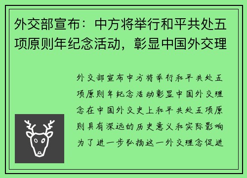 外交部宣布：中方将举行和平共处五项原则年纪念活动，彰显中国外交理念