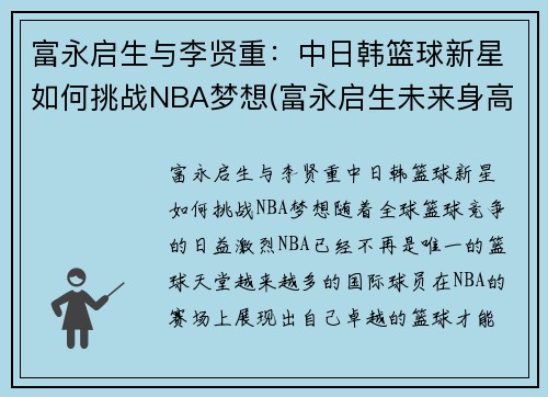 富永启生与李贤重：中日韩篮球新星如何挑战NBA梦想(富永启生未来身高)