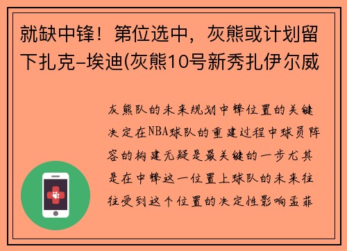 就缺中锋！第位选中，灰熊或计划留下扎克-埃迪(灰熊10号新秀扎伊尔威廉姆斯)