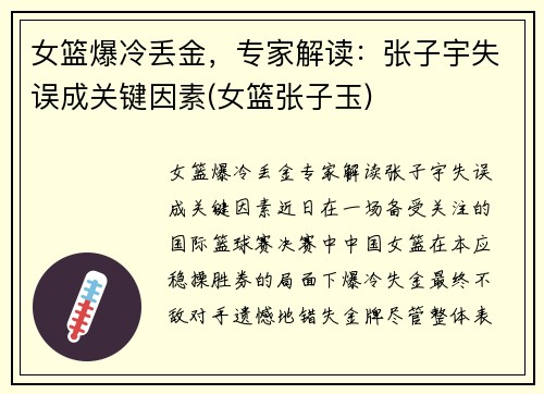 女篮爆冷丢金，专家解读：张子宇失误成关键因素(女篮张子玉)