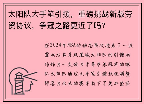 太阳队大手笔引援，重磅挑战新版劳资协议，争冠之路更近了吗？