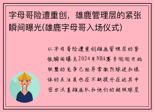 字母哥险遭重创，雄鹿管理层的紧张瞬间曝光(雄鹿字母哥入场仪式)