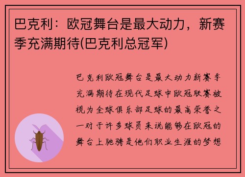 巴克利：欧冠舞台是最大动力，新赛季充满期待(巴克利总冠军)