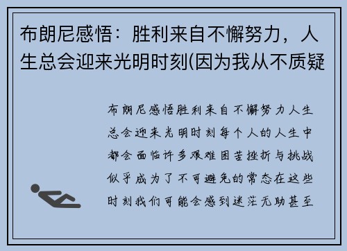 布朗尼感悟：胜利来自不懈努力，人生总会迎来光明时刻(因为我从不质疑狼神的指引)