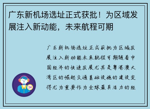 广东新机场选址正式获批！为区域发展注入新动能，未来航程可期