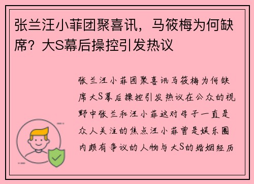 张兰汪小菲团聚喜讯，马筱梅为何缺席？大S幕后操控引发热议